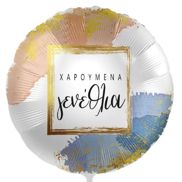 18'' Μπαλόνι Χαρούμενα γενέθλια με χρυσό πλαίσιο