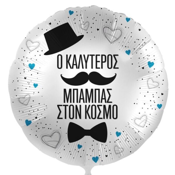 18'' Μπαλόνι "Ο Καλύτερος Μπαμπάς στον κόσμο"