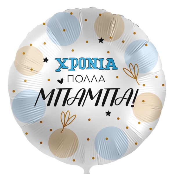18'' Μπαλόνι Χρόνια Πολλά Μπαμπά