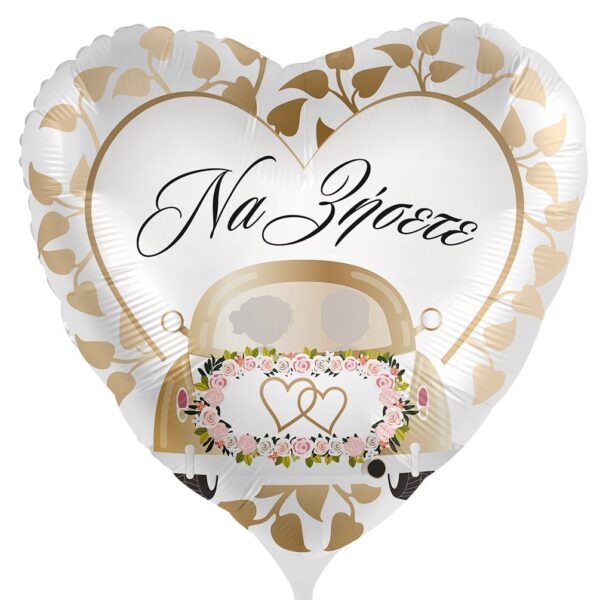 18'' Μπαλόνι γαμήλιο αυτοκίνητο - Να ζήσετε