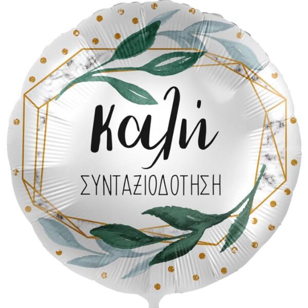 18'' Μπαλόνι Καλή Συνταξιοδότηση