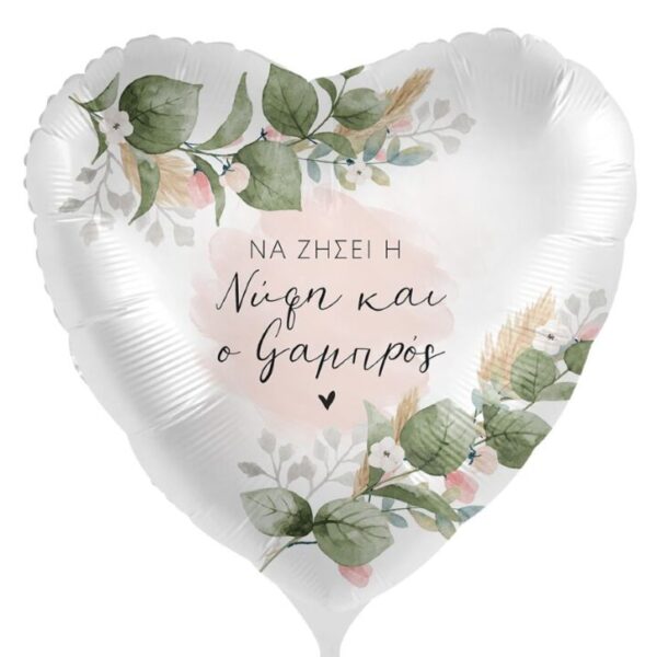 18'' Μπαλόνι Νύφη και Γαμπρός