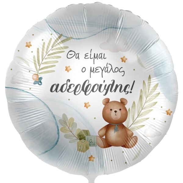 18" Μπαλόνι Γέννησης - Ο Μεγάλος Αδερφούλης